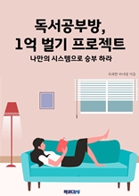 독서공부방, 1억 벌기 프로젝트