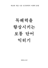 독해력 향상을 위한 보통 단어 익히기