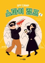 스파이 캠프 2권(개정)