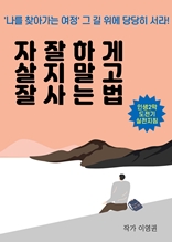 자잘하게 살지말고 잘 사는 법