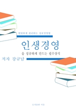 인생경영을 성공하게 만드는 필수상식