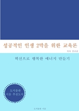 성공적인 인생 2막을 위한 교육론