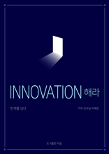 INNOVATION 해라