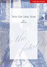 인투 더 파탈 블루(Into the fatal blue)
