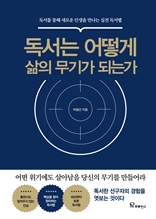 독서는 어떻게 삶의 무기가 되는가