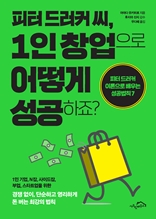 피터 드러커 씨, 1인 창업으로 어떻게 성공하죠? (체험판)