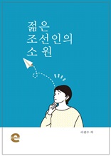 젊은 조선인의 소원