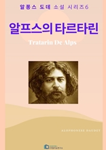 알프스의 타르타린