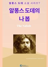 알퐁스 도데의 나봅