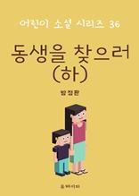 동생을 찾으러(하)