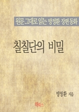 칠칠단의 비밀(원문 그대로 읽는 방정환 장편동화)