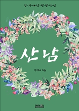 산남 (강경애 단편 걸작선)