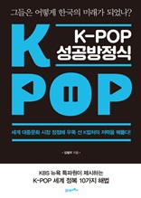 K-POP 성공방정식