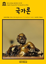 영어고전046 플라톤의 국가론(English Classics046 The Republic by Plato)