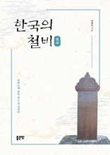 한국의 철비