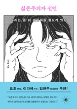 싫존주의자 선언