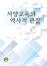 서양교육의 역사적 관찰