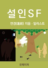 설인SF