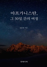 아프가니스탄 그 50일간의 여정