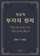 창조적 부자의 원리