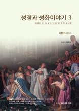 성경과 성화이야기 3