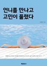 언니를 만나고 고민이 풀렸다