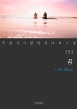 꿈 (꼭 읽어야 할 한국 대표 소설 151)