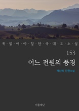 어느 전원의 풍경 (꼭 읽어야 할 한국 대표 소설 153)