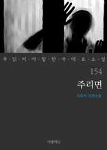 주리면 (꼭 읽어야 할 한국 대표 소설 154)