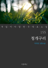 청개구리 (꼭 읽어야 할 한국 대표 소설 155)