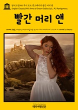 영어고전055 루시 모드 몽고메리의 빨간 머리 앤(English Classics055 Anne of Green Gables by L. M. Montgomery)