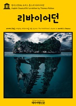 영어고전056 토머스 홉스의 리바이어던(English Classics056 Leviathan by Thomas Hobbes)