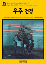 영어고전058 허버트 조지 웰스의 우주 전쟁(English Classics058 The War of the Worlds by H. G. Wells)