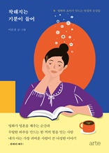 착해지는 기분이 들어