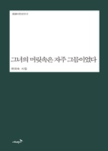 그녀의 머릿속은 자주 그믐이었다 : 하외숙 시집