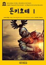 영어고전061 미구엘 드 세르반테스의 돈키호테Ⅰ(English Classics061 Don QuixoteⅠ by Miguel de Cervantes Saavedra)