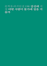 어떤 사람이 물가에 집을 지을까 (문학동네시인선150)