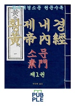 황제내경(黃帝內經) 소문(素門) 제1권