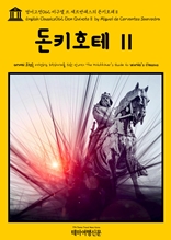 영어고전062 미구엘 드 세르반테스의 돈키호테Ⅱ(English Classics062 Don QuixoteⅡ by Miguel de Cervantes Saavedra)