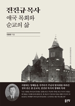 전진규 목사 애국 목회와 순교의 삶