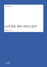 나의 말은 계속 자라고 있어