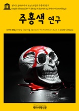 영어고전069 아서 코난 도일의 주홍색 연구(English Classics069 A Study in Scarlet by Arthur Conan Doyle)