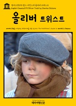 영어고전070 찰스 디킨스의 올리버 트위스트(English Classics070 Oliver Twist by Charles Dickens)