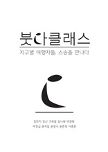 붓다클래스 지구별 여행자들, 스승을 만나다