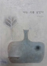 나는 시를 살았다