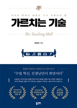 가르치는 기술(The Teaching Skill)