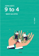 9 to 4(9급에서 4급까지)