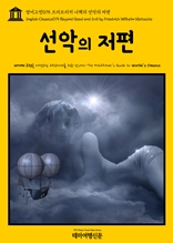 영어고전075 프리드리히 니체의 선악의 저편(English Classics075 Beyond Good and Evil by Friedrich Wilhelm Nietzsche)