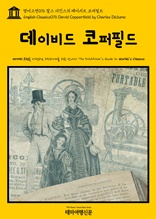 영어고전076 찰스 디킨스의 데이비드 코퍼필드(English Classics076 David Copperfield by Charles Dickens)