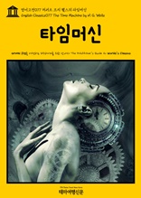 영어고전077 허버트 조지 웰스의 타임머신(English Classics077 The Time Machine by H. G. Wells)